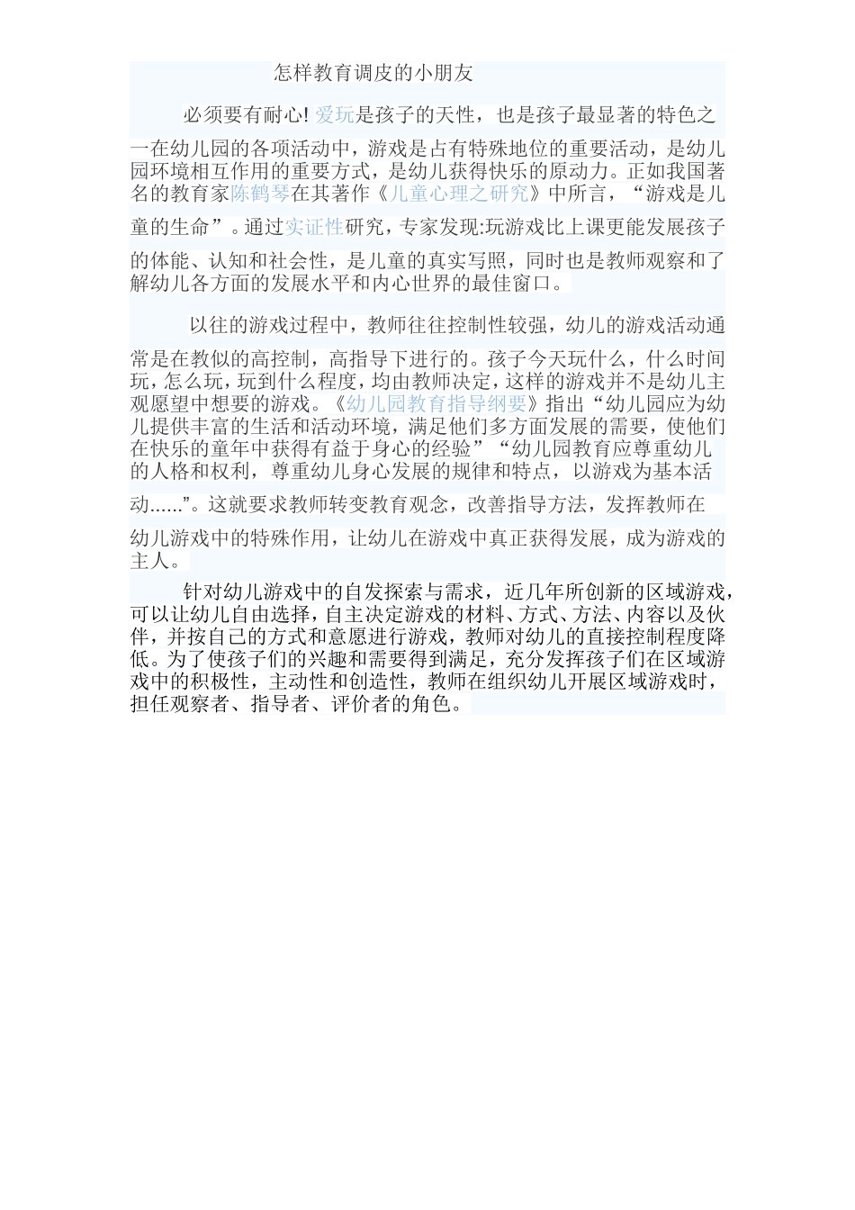 怎样教育调皮的小朋友_第1页