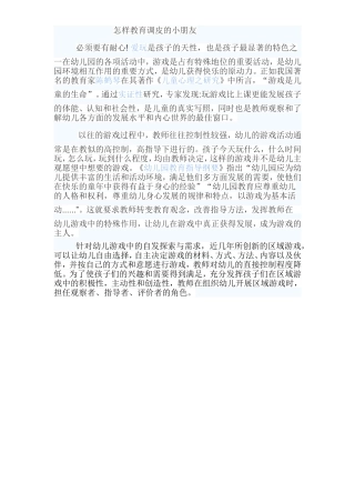 怎样教育调皮的小朋友