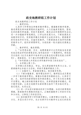 政史地教研组工作计划 