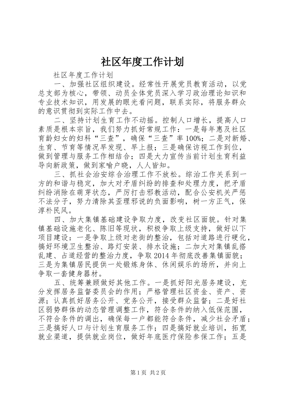 社区年度工作计划 _第1页