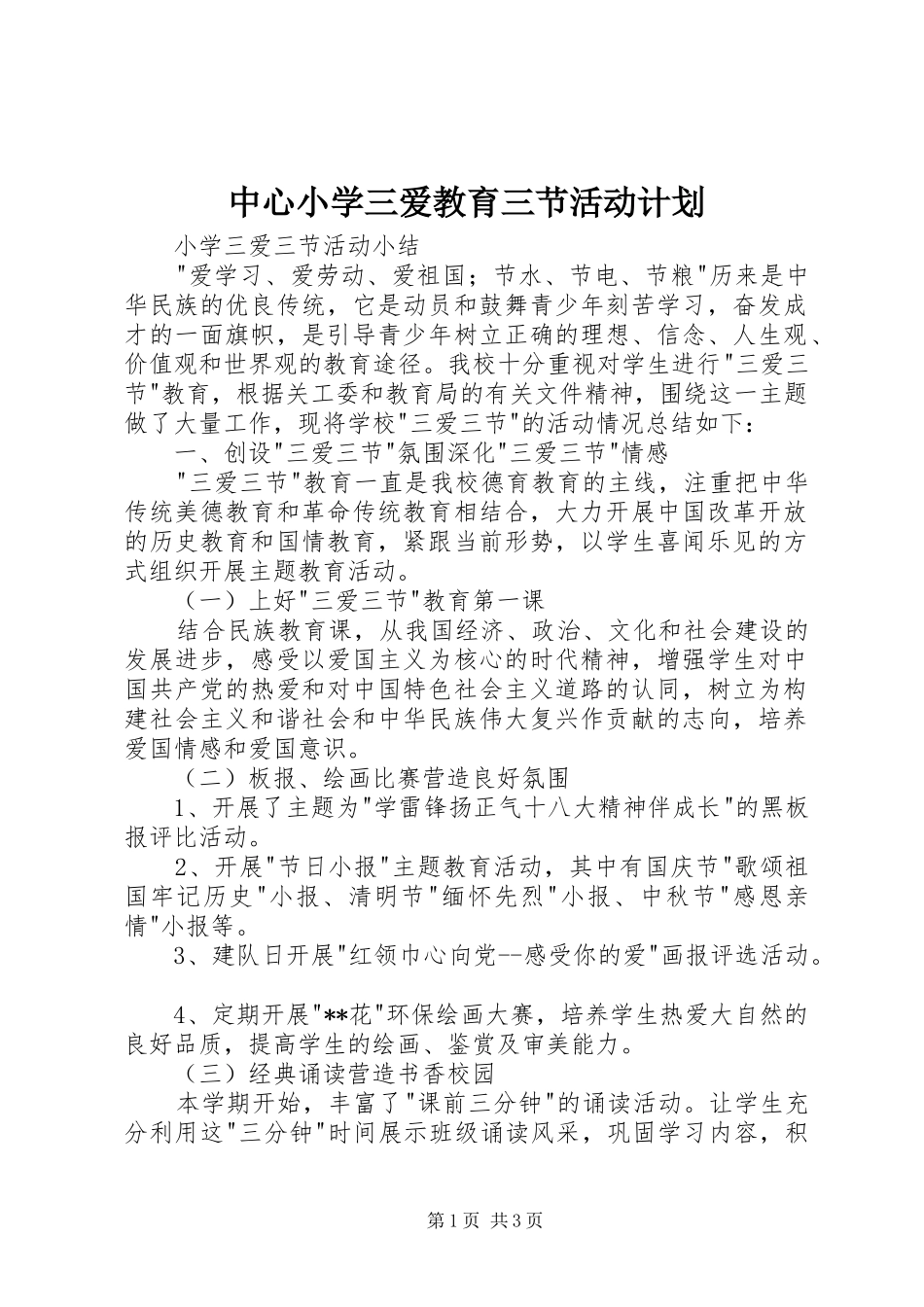 中心小学三爱教育三节活动计划 _第1页