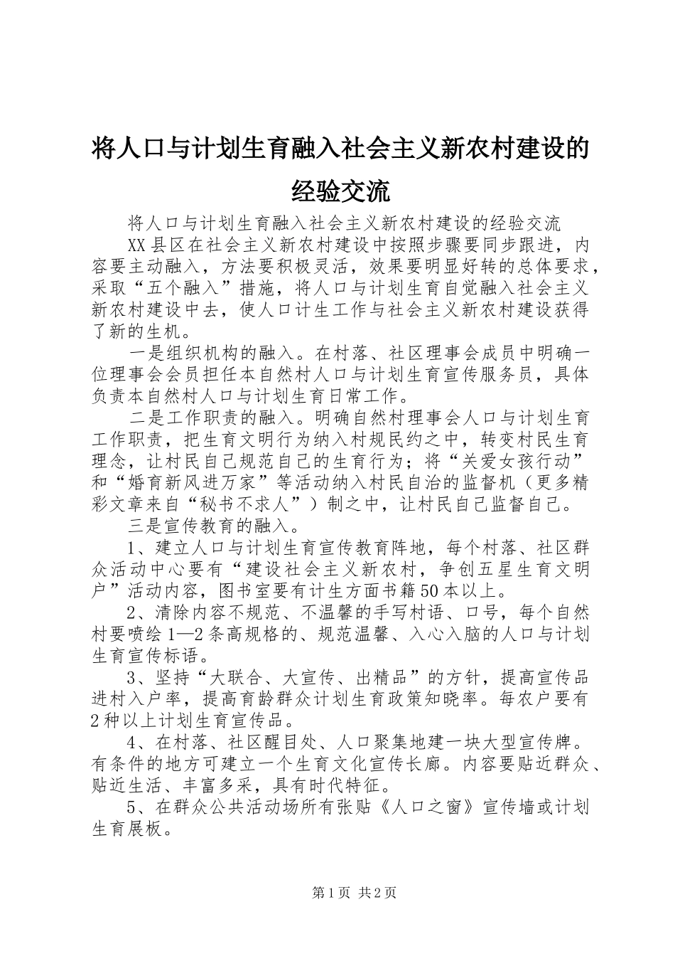 将人口与计划生育融入社会主义新农村建设的经验交流 _第1页