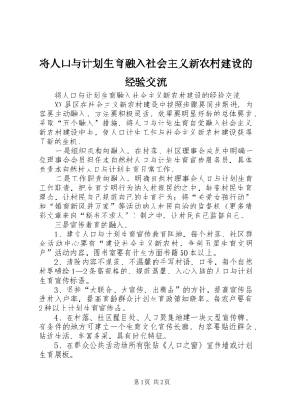 将人口与计划生育融入社会主义新农村建设的经验交流 