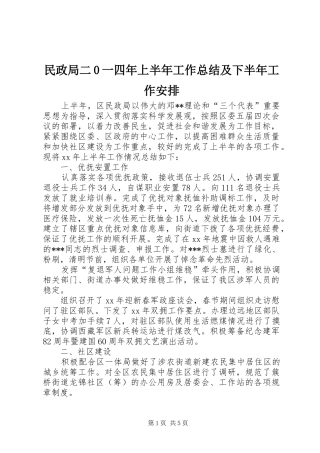 民政局二0一四年上半年工作总结及下半年工作安排 