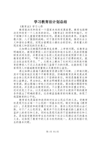 学习教育法计划总结 