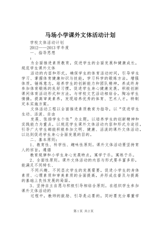 马场小学课外文体活动计划 