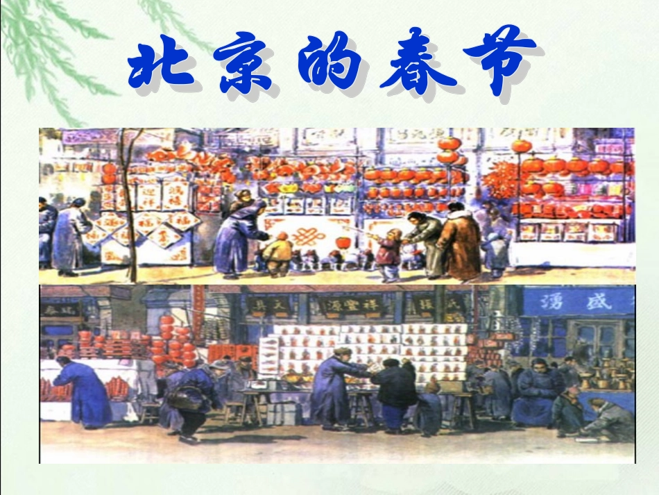 《北京的春节》课件1_第2页