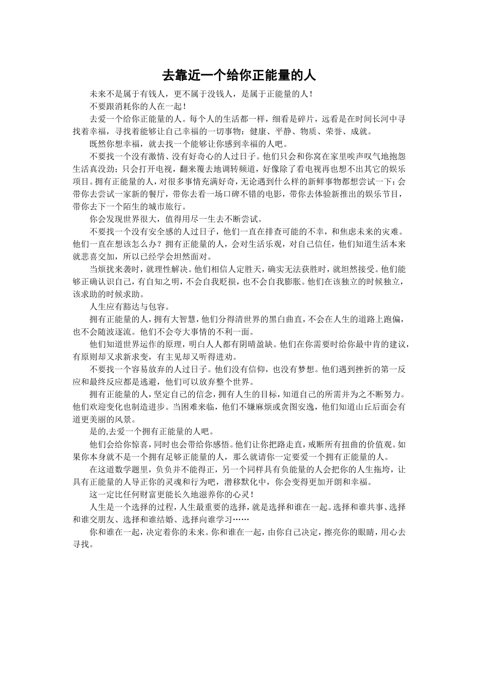 去靠近一个给你正能量的人_第1页