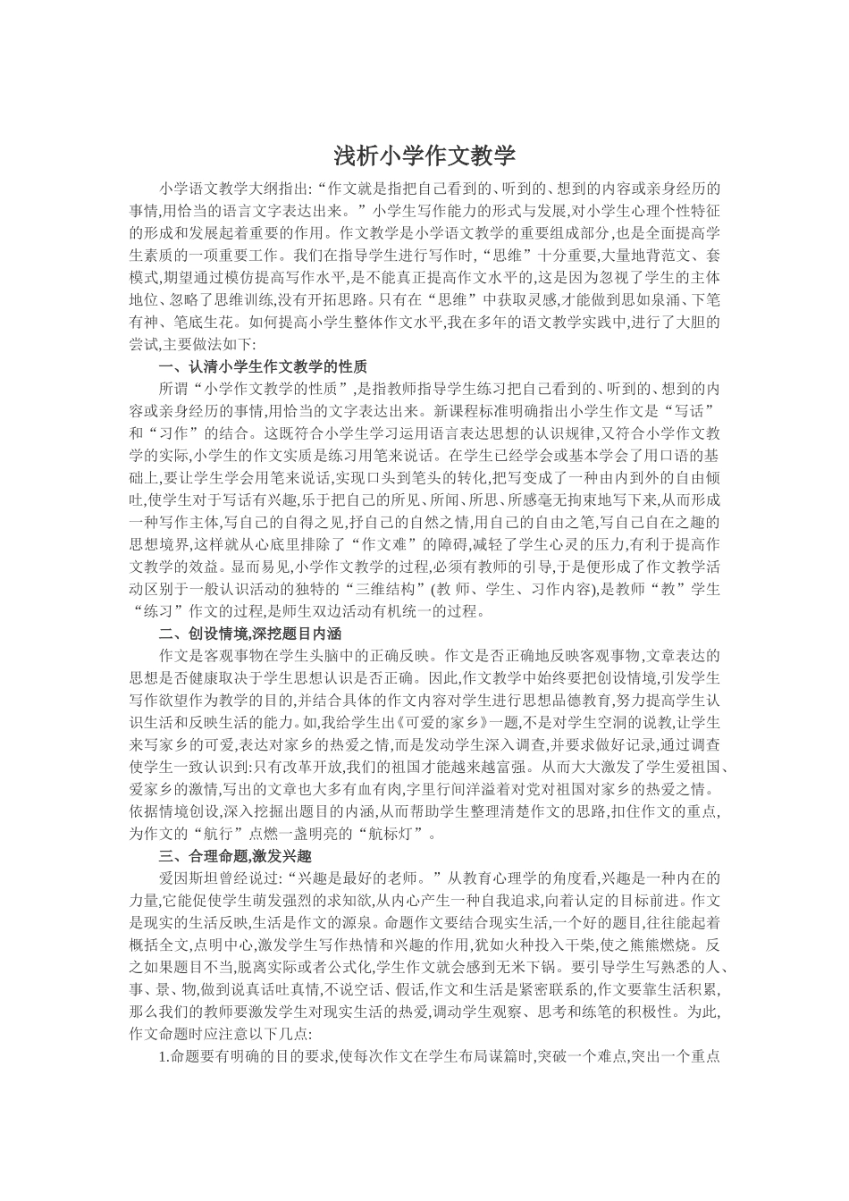 浅析小学作文教学_第1页