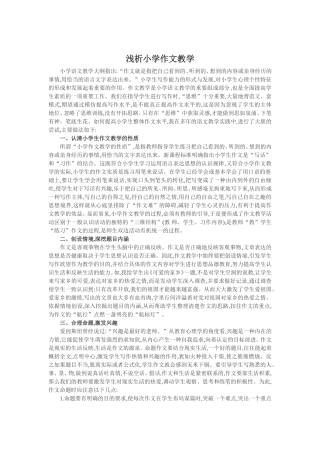 浅析小学作文教学