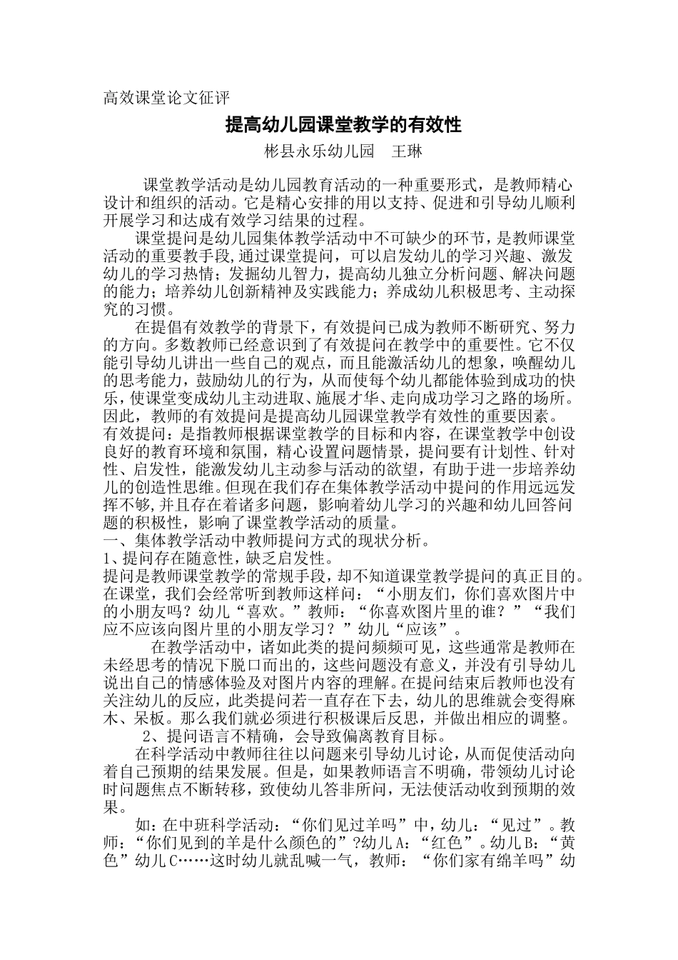 提高幼儿园课堂教学的有效性_第1页