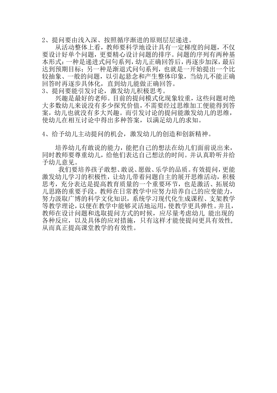 提高幼儿园课堂教学的有效性_第3页