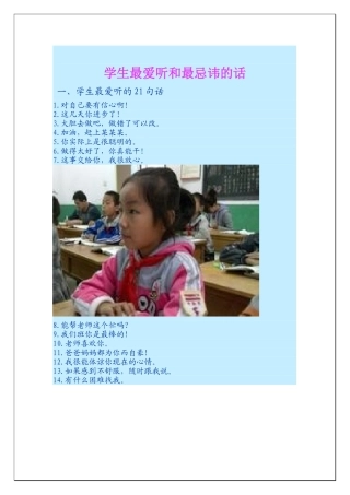学生最爱听和最忌讳的话
