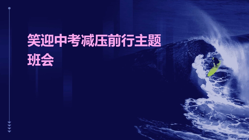 笑迎中考减压前行主题班会课件_第1页