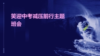 笑迎中考减压前行主题班会课件