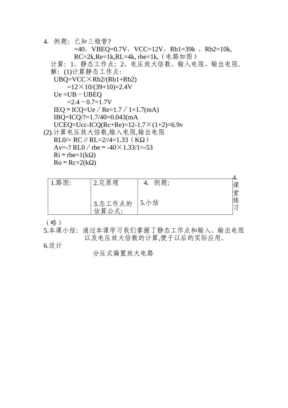 分压偏置放大电路教学设计_第2页