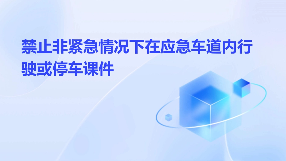 禁止非紧急情况下在应急车道内行驶或停车课件_第1页