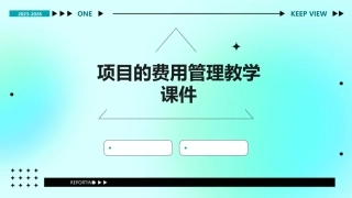 项目的费用管理教学课件