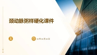 颈动脉粥样硬化课件