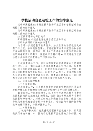 学校活动自查迎检工作的安排意见 