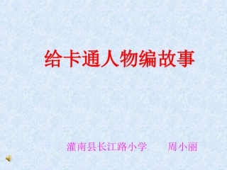 《给卡通人物编故事》