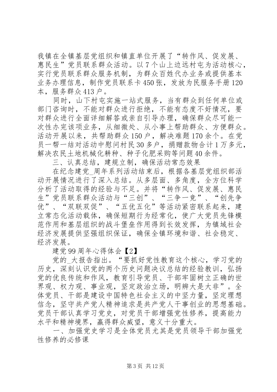 建党99周年主题征文心得体会20XX年_第3页