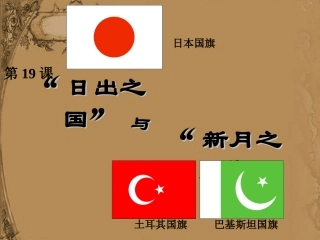日出之国与新月之乡