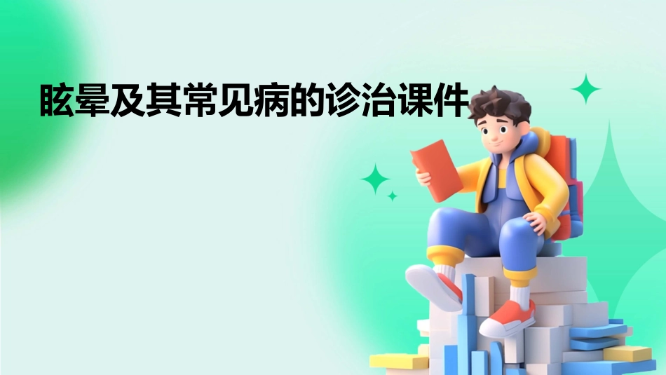 眩晕及其常见病的诊治课件_第1页