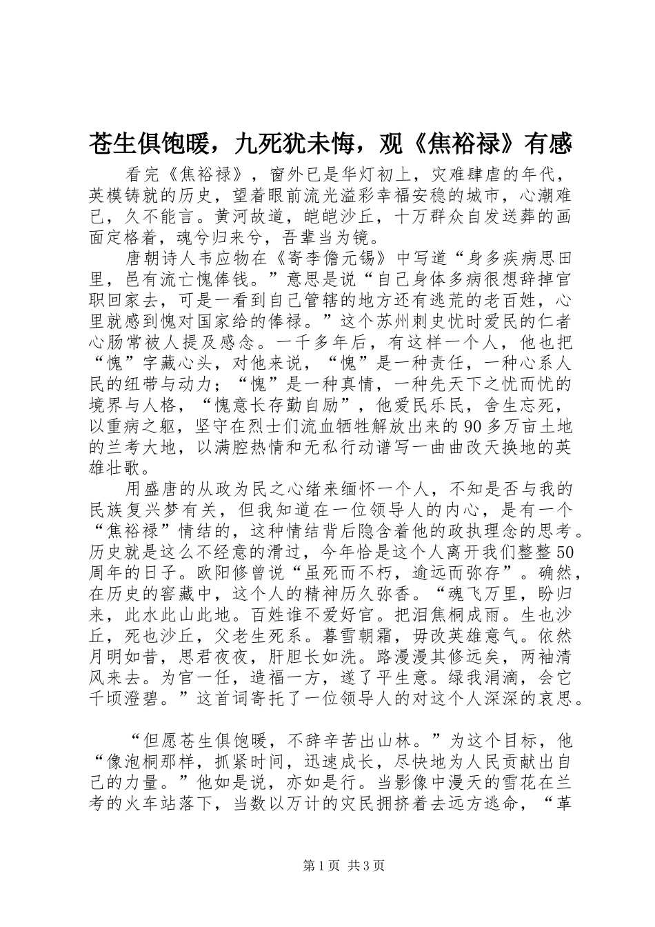 苍生俱饱暖，九死犹未悔，观《焦裕禄》有感_第1页