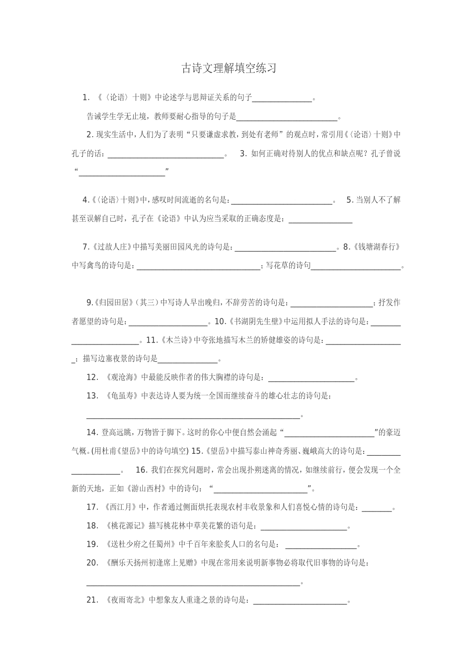 古诗文理解填空练习_第1页