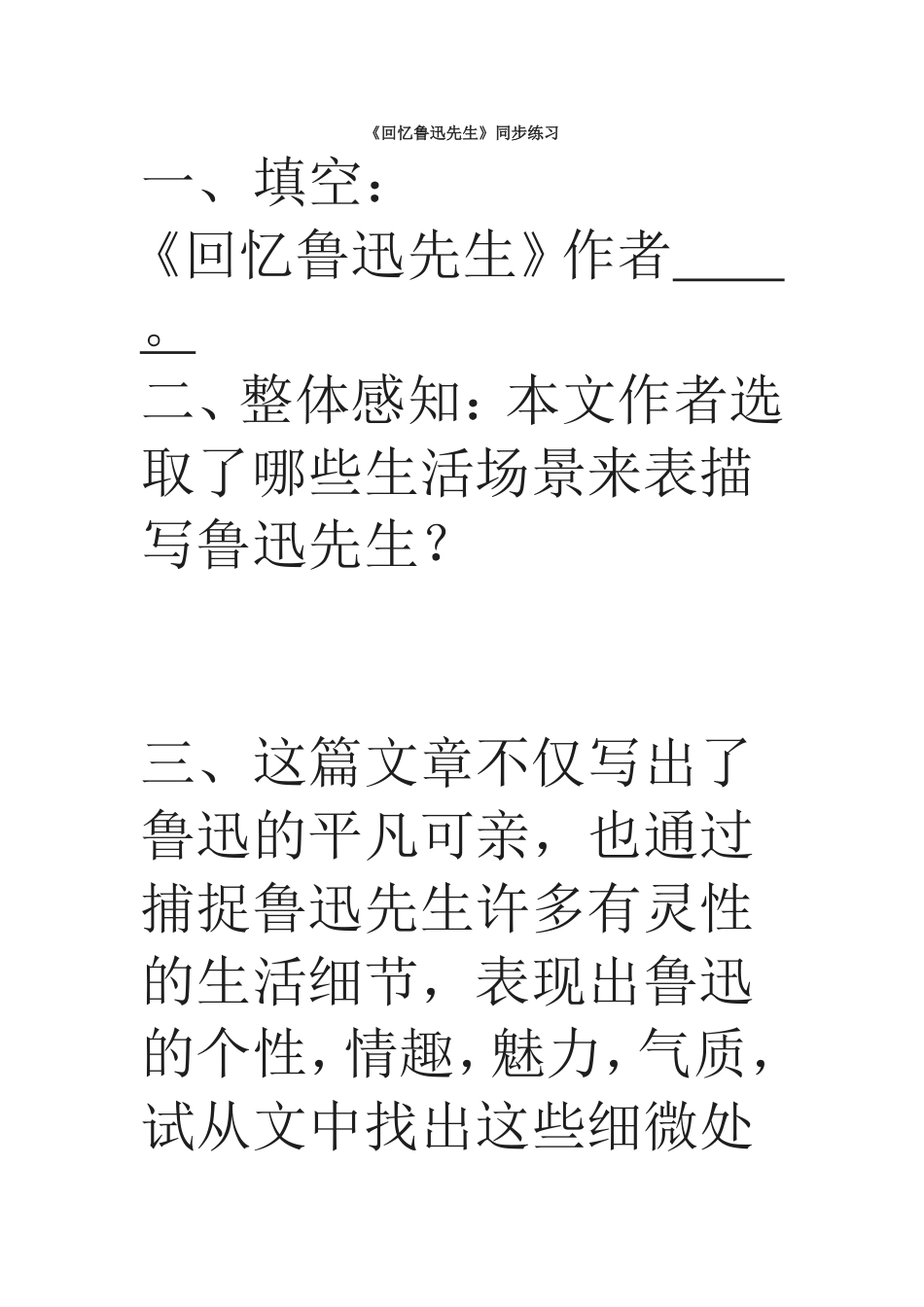 《回忆鲁迅先生》同步练习(1)_第1页