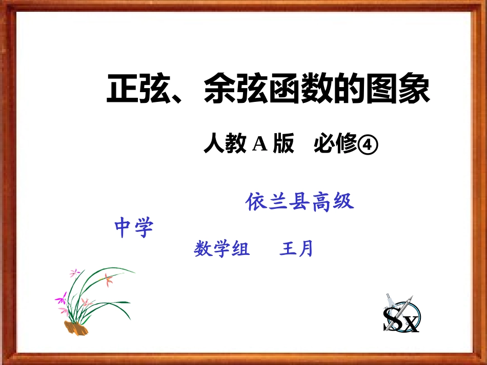 正弦、余弦函数的图象_第1页