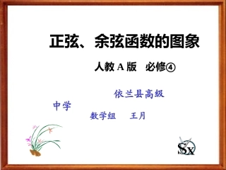 正弦、余弦函数的图象