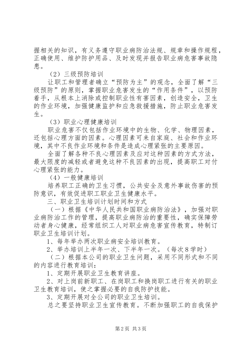 XX年度职业卫生培训计划 _第2页
