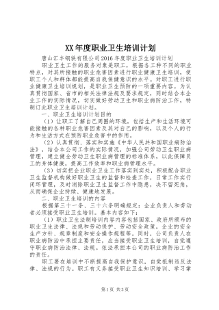 XX年度职业卫生培训计划 