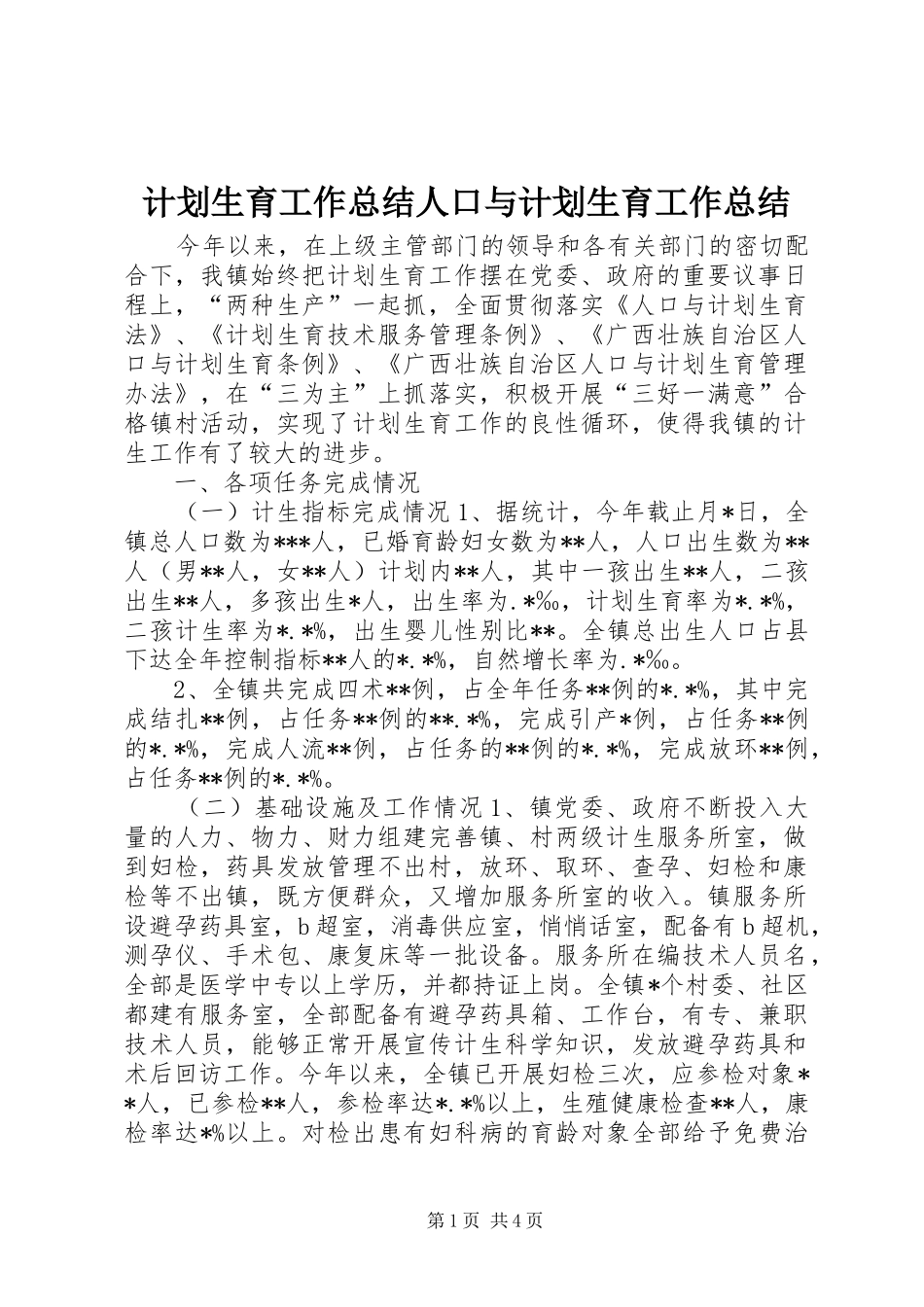 计划生育工作总结人口与计划生育工作总结 _第1页