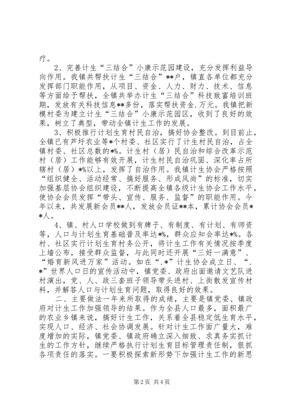 计划生育工作总结人口与计划生育工作总结 _第2页