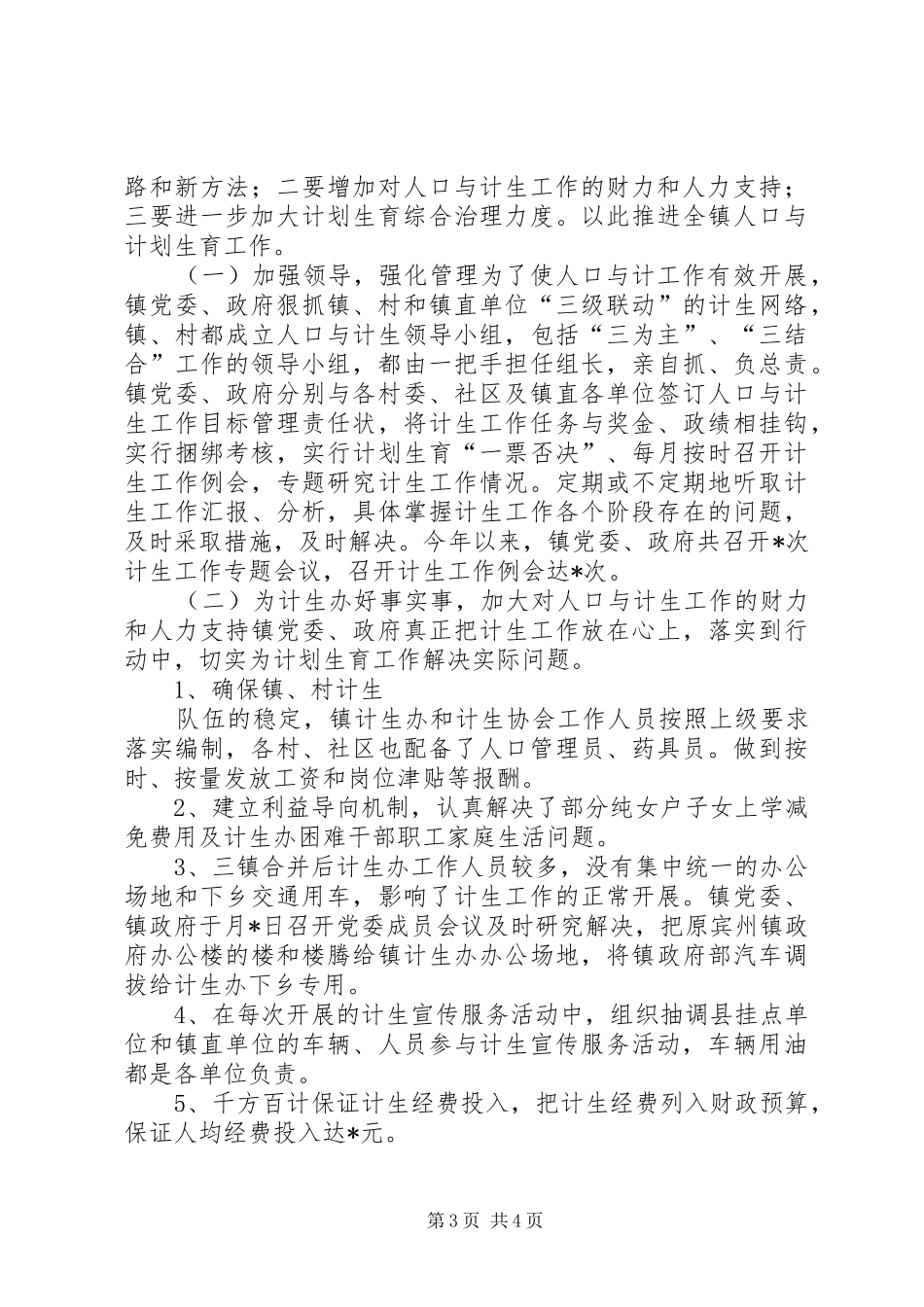 计划生育工作总结人口与计划生育工作总结 _第3页