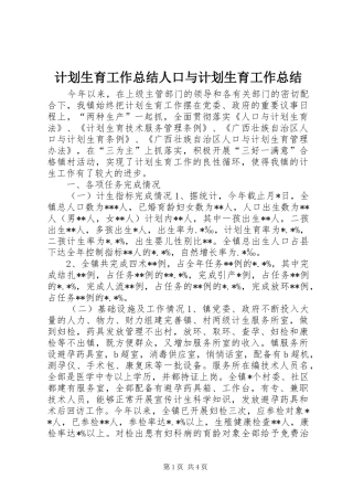 计划生育工作总结人口与计划生育工作总结 
