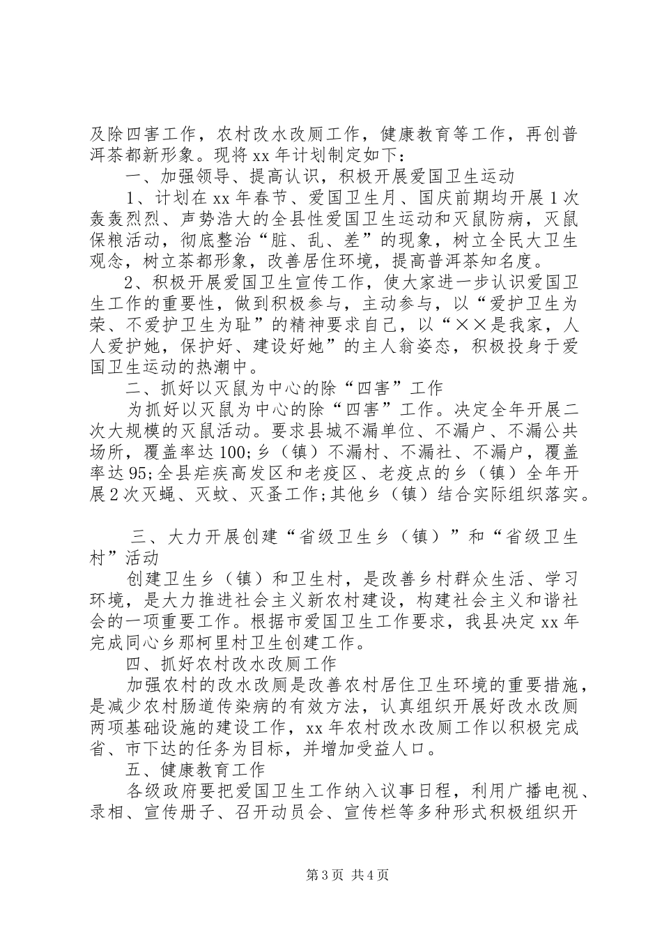 XX年爱国卫生运动工作总结及XX年计划 _第3页