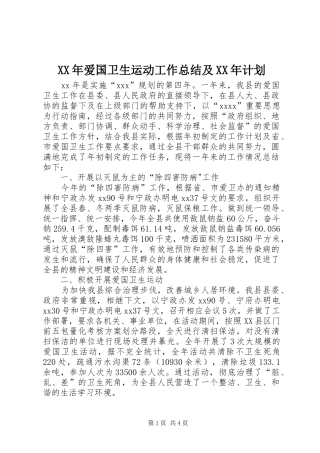 XX年爱国卫生运动工作总结及XX年计划 