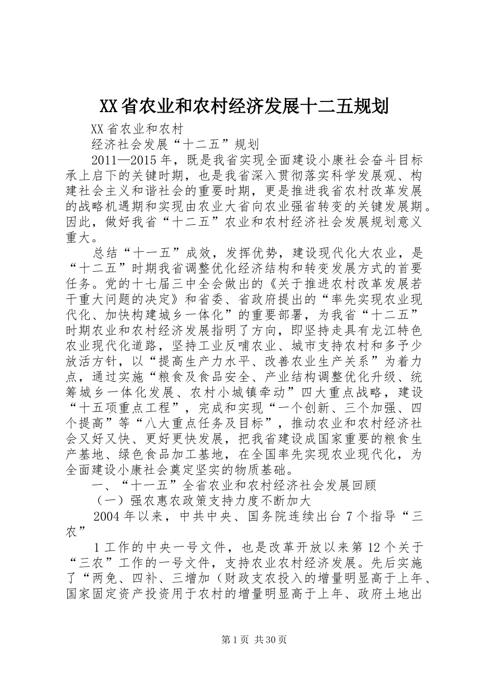 XX省农业和农村经济发展十二五规划 _第1页