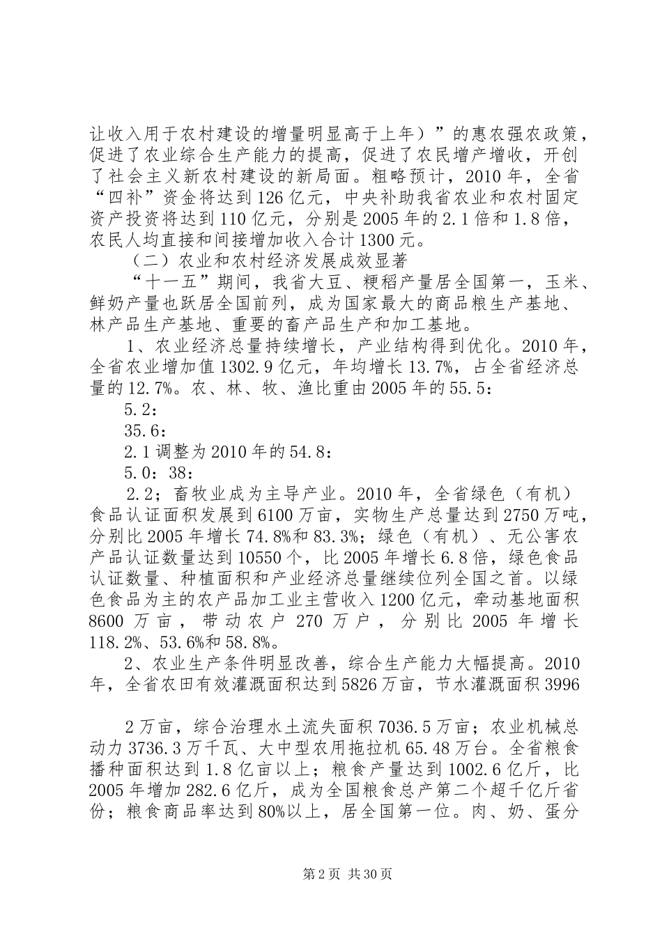 XX省农业和农村经济发展十二五规划 _第2页