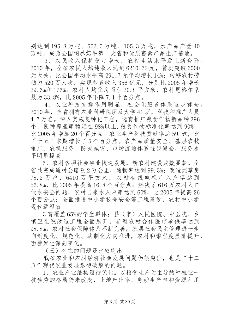XX省农业和农村经济发展十二五规划 _第3页