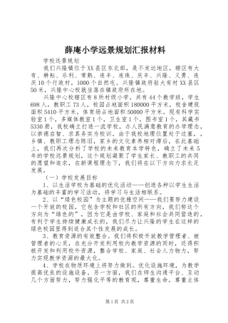 薛庵小学远景规划汇报材料 