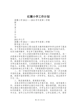 红圈小学工作计划 
