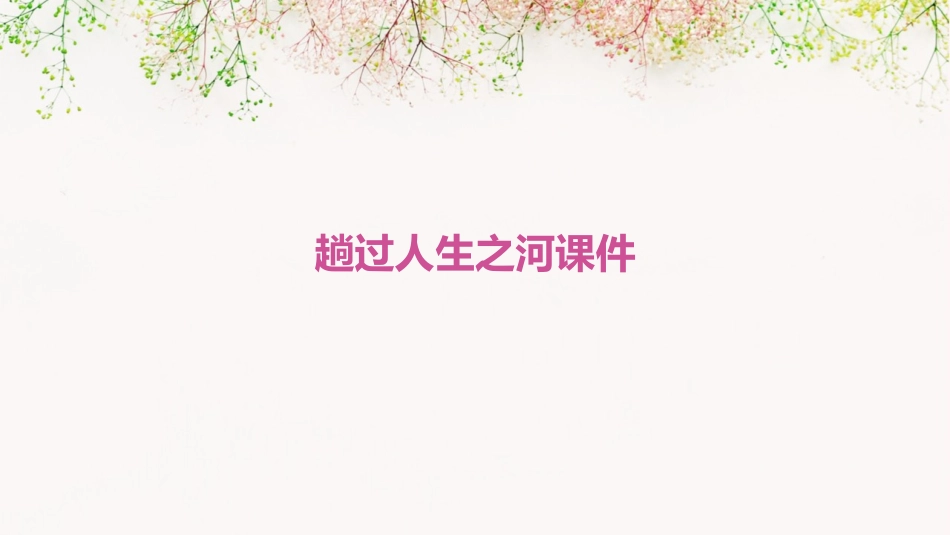趟过人生之河课件_第1页