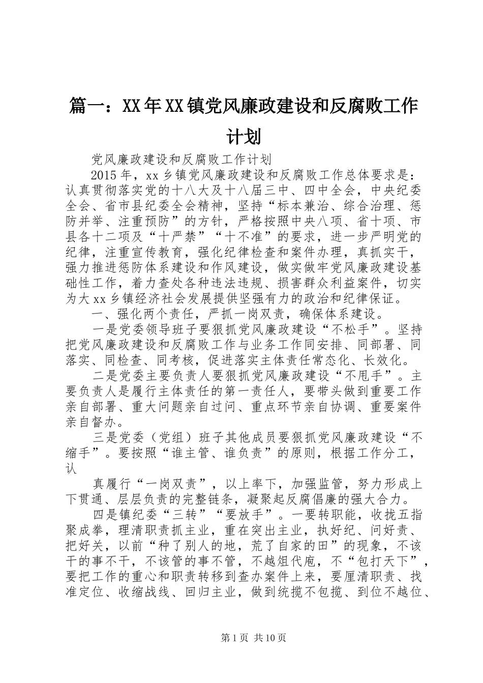 篇一：XX年XX镇党风廉政建设和反腐败工作计划 _第1页
