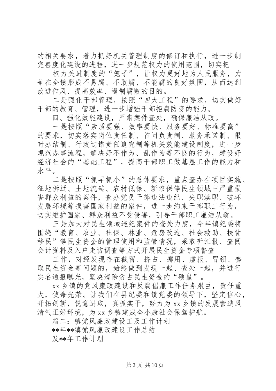 篇一：XX年XX镇党风廉政建设和反腐败工作计划 _第3页