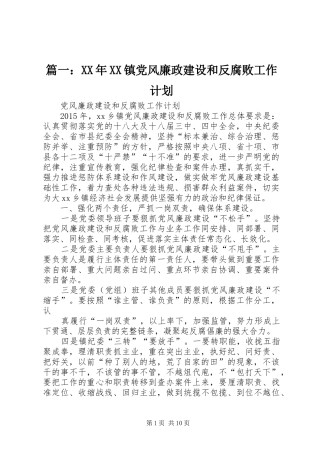 篇一：XX年XX镇党风廉政建设和反腐败工作计划 